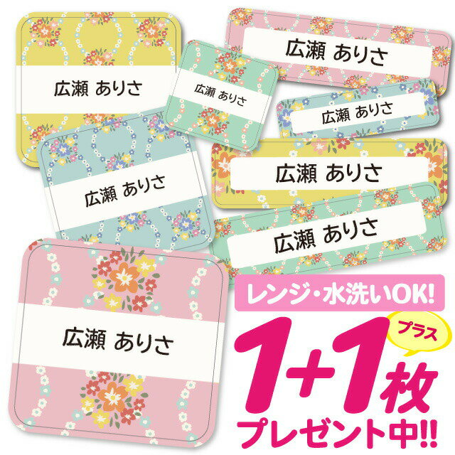 \★2個で500円OFF★/おなまえシール 耐水 耐熱 ネームシール 名前シール お名前シール 保育園 幼稚園 入園準備 入学準備 防水 レンジ | シール かわいい なまえシール 名前 ノンアイロン アイロン不要 花柄フラワー 入園 入学 1000円ぽっきり 大人
