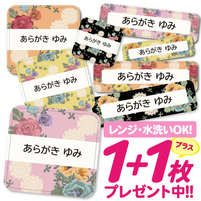 \★2個で500円OFF★/おなまえシール 耐水 耐熱 ネームシール 名前シール お名前シール 保育園 幼稚園 入園準備 入学準備 防水 レンジ | シール かわいい なまえシール 名前 ノンアイロン アイロン不要 花柄 フラワー 入園 入学 1000円ぽっきり 大人 143