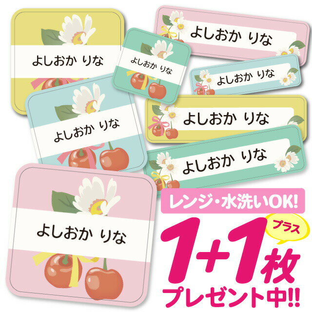 \★2個で500円OFF★/おなまえシール 耐水 耐熱 ネームシール 名前シール お名前シール 保育園 幼稚園 入園準備 入学準備 防水 レンジ | シール かわいい なまえシール 名前 ノンアイロン アイロン不要 フラワーさくらんぼ 入園 入学 1000円ぽっきり 大人