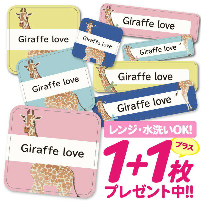 \★2個で500円OFF★/おなまえシール 耐水 耐熱 ネームシール 名前シール お名前シール 保育園 幼稚園 入園準備 入学準備 防水 レンジ | シール かわいい なまえシール 名前 ノンアイロン アイロン不要 アニマルキリン 入園 入学 1000円ぽっきり 大人