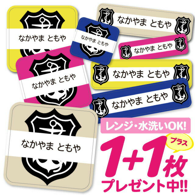 【40%OFFクーポン】\★2個で500円OFF★/おなまえシール 耐水 耐熱 ネームシール 名前シール お名前シール 保育園 幼稚園 入園準備 入学準備 防水 レンジ | シール かわいい なまえシール 名前 ノンアイロン アイロン不要 マリン エンブレム 入園 入学 1000円ぽっき