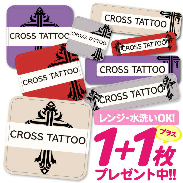 【40%OFFクーポン】\★2個で500円OFF★/おなまえシール 耐水 耐熱 ネームシール 名前シール お名前シール 保育園 幼稚園 入園準備 入学準備 防水 レンジ | シール かわいい なまえシール 名前 ノンアイロン アイロン不要 十字架 タトゥー柄 入園 入学 1000円ぽっき