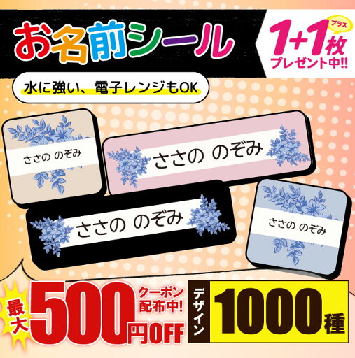 \★2個で500円OFF★/おなまえシール 耐水 耐熱 ネームシール 名前シール お名前シール 保育園 幼稚園 入園準備 入学準備 防水 レンジ | シール かわいい なまえシール 名前 ノンアイロン アイロン不要 花柄フラワー 入園 入学 1000円ぽっきり 大人 \★2個で500円OFF★/おなまえシール 耐水 耐熱 ネームシール 名前シール お名前シール 保育園 幼稚園 入園準備 入学準備 防水 レンジ | シール かわいい なまえシール 名前 ノンアイロン アイロン不要 花柄フラワー 入園 入学 1000円ぽっきり 大人