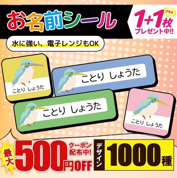 \★2個で500円OFF★/1000円ポッキリ おなまえシール 防水 名前シール お名前シール 耐水 耐熱 ネームシール ノンアイロン アイロン不要 小学校 レンジ シール なまえシール タグ 算数セット お名前 保育園 幼稚園 入園 入学 介護 ネーム 漢字 食洗機 大人