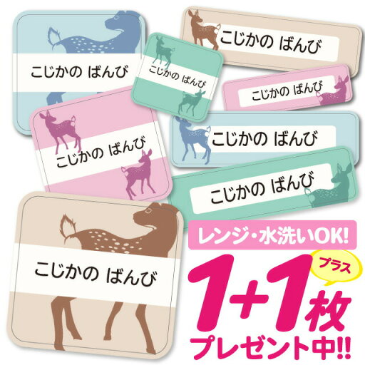 【40%OFFクーポン】\★2個で500円OFF★/おなまえシール 耐水 耐熱 ネームシール 名前シール お名前シール 保育園 幼稚園 入園準備 入学準備 防水 レンジ | シール かわいい なまえシール 名前 ノンアイロン アイロン不要 バンビ アニマル 入園 入学 1000円ぽっきり 【40%OFFクーポン】\★2個で500円OFF★/おなまえシール 耐水 耐熱 ネームシール 名前シール お名前シール 保育園 幼稚園 入園準備 入学準備 防水 レンジ | シール かわいい なまえシール 名前 ノンアイロン アイロン不要 バンビ アニマル 入園 入学 1000円ぽっきり