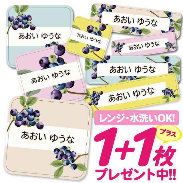 \★2個で500円OFF★/おなまえシール 耐水 耐熱 ネームシール 名前シール お名前シール 保育園 幼稚園 入園準備 入学準備 防水 レンジ | シール かわいい なまえシール 名前 ノンアイロン アイロン不要 ブルーベリー フルーツ 入園 入学 1000円ぽっきり 大人