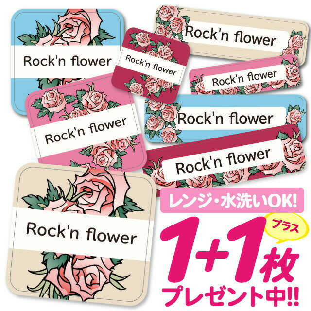 【40%OFFクーポン】\★2個で500円OFF★/おなまえシール 耐水 耐熱 ネームシール 名前シール お名前シール 保育園 幼稚園 入園準備 入学準備 防水 レンジ | シール かわいい なまえシール 名前 ノンアイロン アイロン不要 花柄 ローズ 入園 入学 耐水シール 大人
