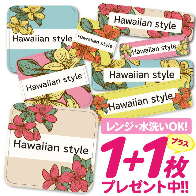 \★2個で500円OFF★/おなまえシール 耐水 耐熱 ネームシール 名前シール お名前シール 保育園 幼稚園 入園準備 入学準備 防水 レンジ | シール かわいい なまえシール 名前 ノンアイロン アイロン不要 ハイビスカス ハワイアン 入園 入学 1000円ぽっきり 大人