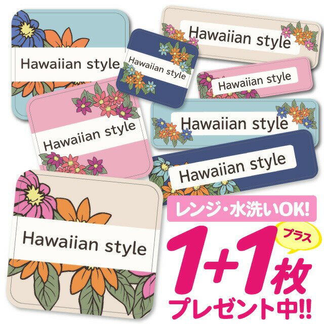 【40%OFFクーポン】\★2個で500円OFF★/おなまえシール 耐水 耐熱 ネームシール 名前シール お名前シール 保育園 幼稚園 入園準備 入学準備 防水 レンジ | シール かわいい なまえシール 名前 ノンアイロン アイロン不要 花柄 ハワイアン 入園 入学 1000円ぽっきり
