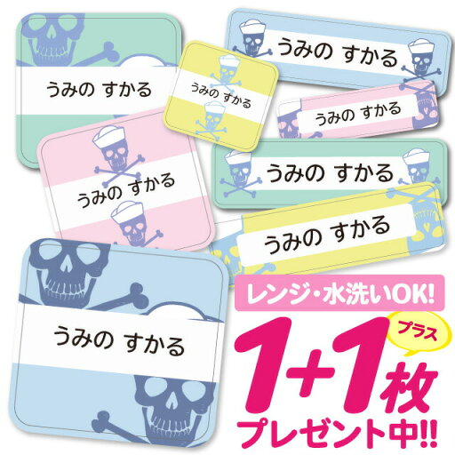 【40%OFFクーポン】\★2個で500円OFF★/おなまえシール 耐水 耐熱 ネームシール 名前シール お名前シール 保育園 幼稚園 入園準備 入学準備 防水 レンジ | シール かわいい なまえシール 名前 ノンアイロン アイロン不要 スカル マリン 入園 入学 1000円ぽっきり 大 【40%OFFクーポン】\★2個で500円OFF★/おなまえシール 耐水 耐熱 ネームシール 名前シール お名前シール 保育園 幼稚園 入園準備 入学準備 防水 レンジ | シール かわいい なまえシール 名前 ノンアイロン アイロン不要 スカル マリン 入園 入学 1000円ぽっきり 大