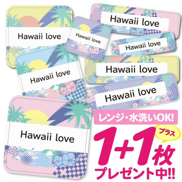 【40%OFFクーポン】\★2個で500円OFF★/おなまえシール 耐水 耐熱 ネームシール 名前シール お名前シール 保育園 幼稚園 入園準備 入学準備 防水 レンジ | シール かわいい なまえシール 名前 ノンアイロン アイロン不要 ハワイアン ビーチ柄 入園 入学 1000円ぽっ