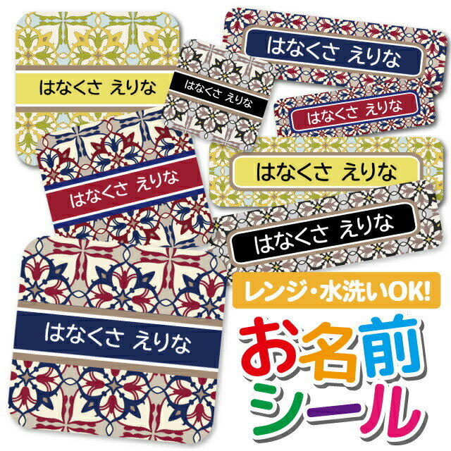 \★2個で500円OFF★/1000円ポッキリ おなまえシール 防水 名前シール お名前シール 耐水 耐熱 ネームシール ノンアイロン アイロン不要 小学校 レンジ シール なまえシール タグ 算数セット お名前 保育園 幼稚園 入園 入学 介護 ネーム 漢字 食洗