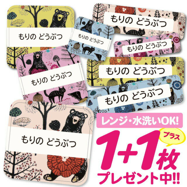\★2個で500円OFF★/おなまえシール 耐水 耐熱 ネームシール 名前シール お名前シール 保育園 幼稚園 入園準備 入学準備 防水 レンジ | シール かわいい なまえシール 名前 ノンアイロン アイロン不要 アニマル 北欧 入園 入学 1000円ぽっきり 大人