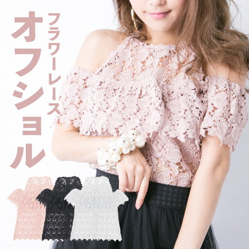 【40%OFFクーポン】レディース トップス チュニック オフショルダー レース 花柄 オフショル ガーリー フェミニン 【40%OFFクーポン】レディース トップス チュニック オフショルダー レース 花柄 オフショル ガーリー フェミニン