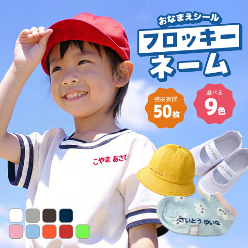 【40%OFFクーポン】名前シール フロッキーネーム お名前シール 靴下 布 おなまえシール アイロン 洗濯 耐性 強力 布用 保育園 名前 シール お名前フロッキー 服 入学 入園 ネーム 子供 アイロンシール 幼稚園 オーダーメイド アイロン接着 【40%OFFクーポン】名前シール フロッキーネーム お名前シール 靴下 布 おなまえシール アイロン 洗濯 耐性 強力 布用 保育園 名前 シール お名前フロッキー 服 入学 入園 ネーム 子供 アイロンシール 幼稚園 オーダーメイド アイロン接着