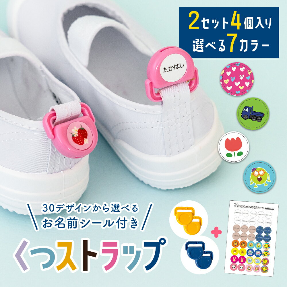 【40%OFFクーポン】名前シール くつストラップ 2足分 お名前シール うわぐつ 上靴 おなまえ 名前シール くつネーム 靴下 お名前付け 飾り 入学 入園 幼稚園 保育園 入学祝い 入学準備 おしゃれ 忘れもの対策 1000円ぽっきり