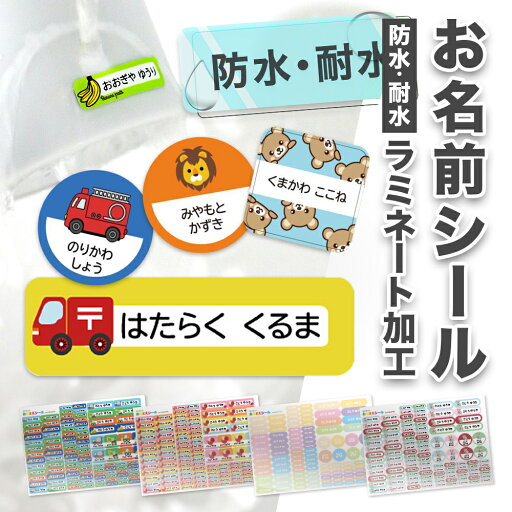 【1,500円以上で40%OFFクーポン】名前シール おなまえシール 防水 お名前シール タグ用 耐水 耐熱 ネームシール ノンアイロン アイロン不要 小学校 レンジ シール なまえシール 洋服 タグ 算数セット お名前 保育園 幼稚園 入園 入学 介護 ネーム 漢字 食洗機 大人 1 【1,500円以上で40%OFFクーポン】名前シール おなまえシール 防水 お名前シール タグ用 耐水 耐熱 ネームシール ノンアイロン アイロン不要 小学校 レンジ シール なまえシール 洋服 タグ 算数セット お名前 保育園 幼稚園 入園 入学 介護 ネーム 漢字 食洗機 大人 1