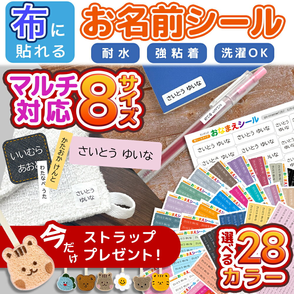 【40%OFFクーポン】名前シール お名前シール 布 布用 防水 おなまえシール タグ用 耐水 耐熱 ネームシール ノンアイロン アイロン不要 小学校 レンジ シール なまえシール 洋服 タグ 保育園 幼稚園 入園 入学 介護 ネーム 食洗機 マルチタイプ Gタイプ