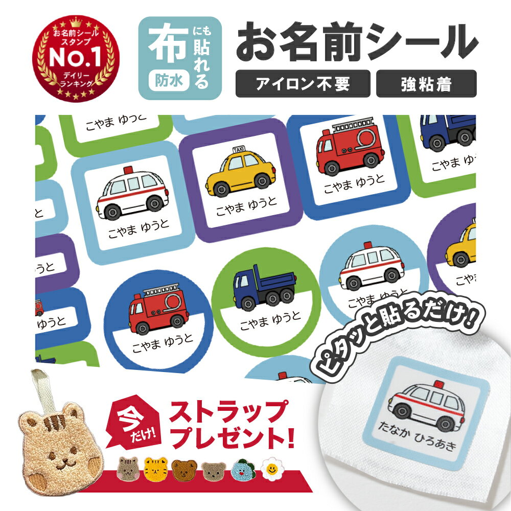 名前シール お名前シール 布 布用 防水 おなまえシール タグ用 耐水 耐熱 ネームシール ノンアイロン アイロン不要 小学校 レンジ シール なまえシール 洋服 タグ 保育園 幼稚園 入園 入学 介護 ネーム 食洗機 大人 算数セット