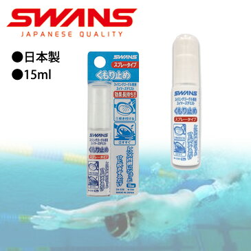 SWANS（スワンズ） ゴーグル用 くもり止め液（スプレータイプ） 山本光学 スイミングゴーグル専用スイマーズデミスト 15ml