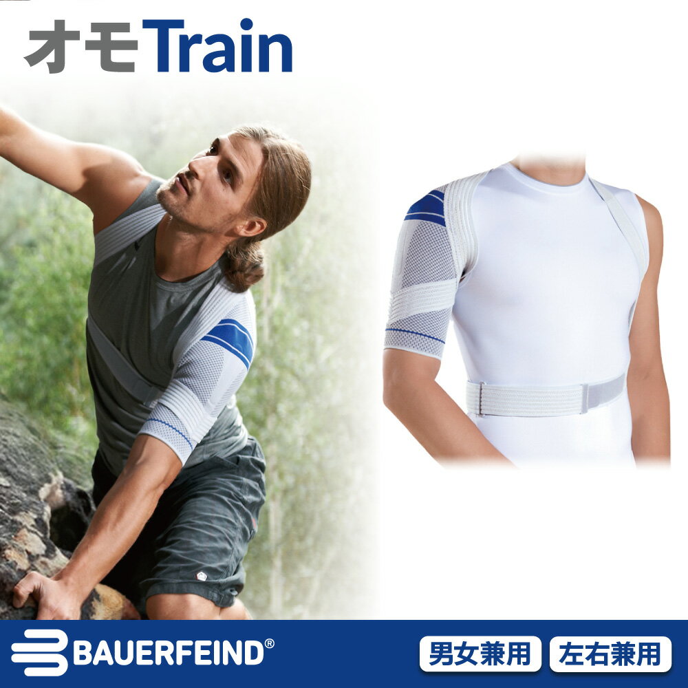 Bauerfeind（バウアーファインド） オモトレイン（オモTrain） 肩の関節の痛みを解消し不安定状態をなくす肩サポーター