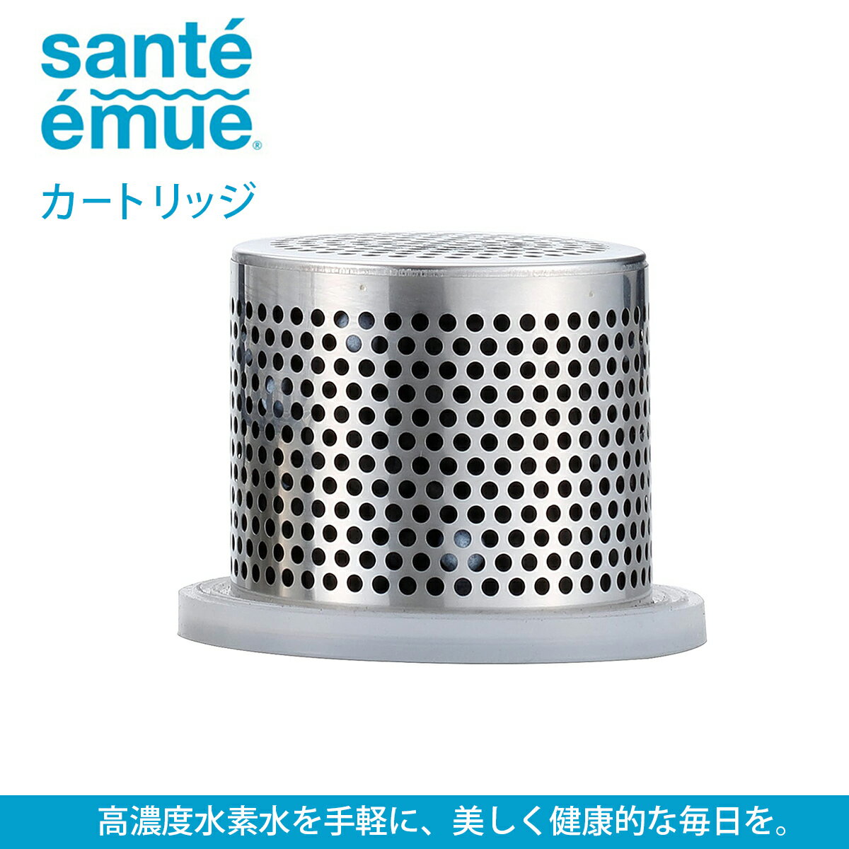 サンテエミュー（sante emue） 交換カ