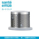 サンテエミュー（sante emue） 交換カートリッジ