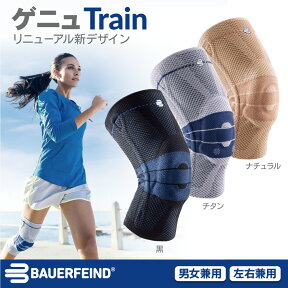 Bauerfeind バウアーファインド ゲニュトレイン 膝サポーター 膝 サポーター スポーツ 運動 薄手 しっかり 固定 フィット感 ひざ 予防 男女兼用 ランニング バレーボール バスケットボール チタン ブラック ナチュラル あす楽 【送料無料】