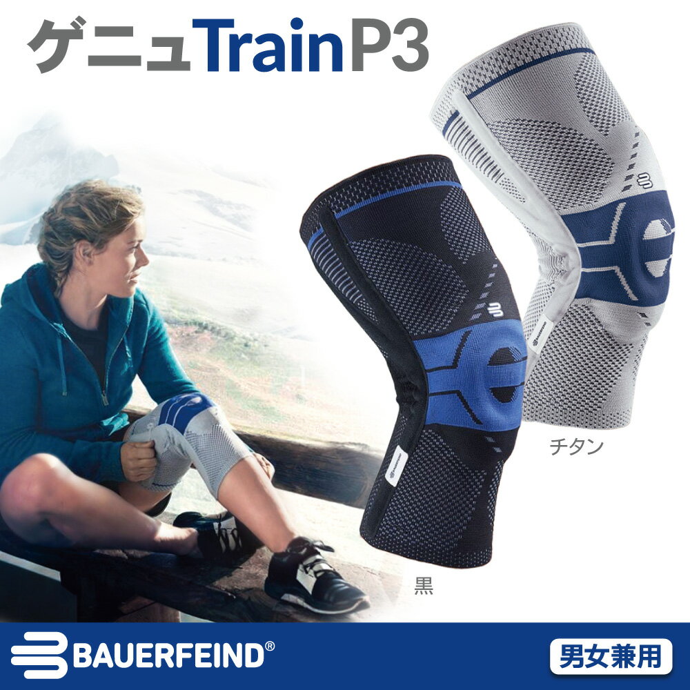 Bauerfeind バウアーファインド ゲニュトレインP3(GenuTrain P3) 膝サポーター 膝 サポーター スポーツ..