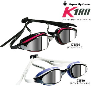 Aqua Sphere(アクアスフィア) K180(ケー・ワンエイティ)LADIES |ミラーレンス コンパクトでも広い視界が特徴のプールスイム用ゴーグル【返品交換不可】