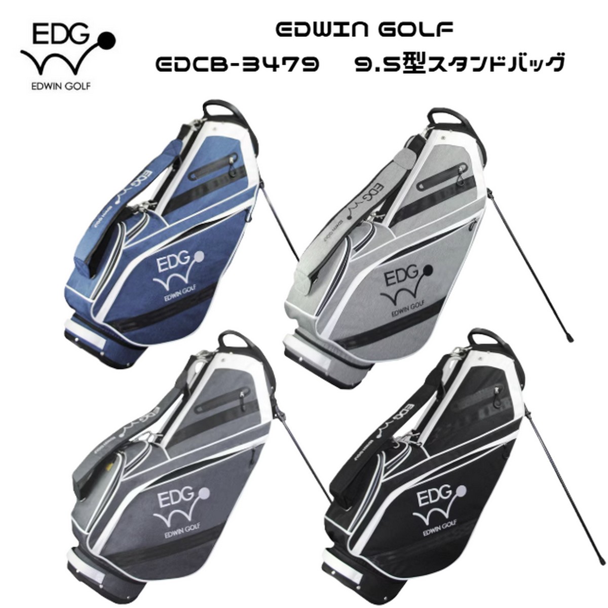 刻印対応【新品】 エドウィンゴルフ EDWIN GOLF　EDCB-3479 　9.5型スタンドバッグ　キャディバッグ 【w35】【p0】