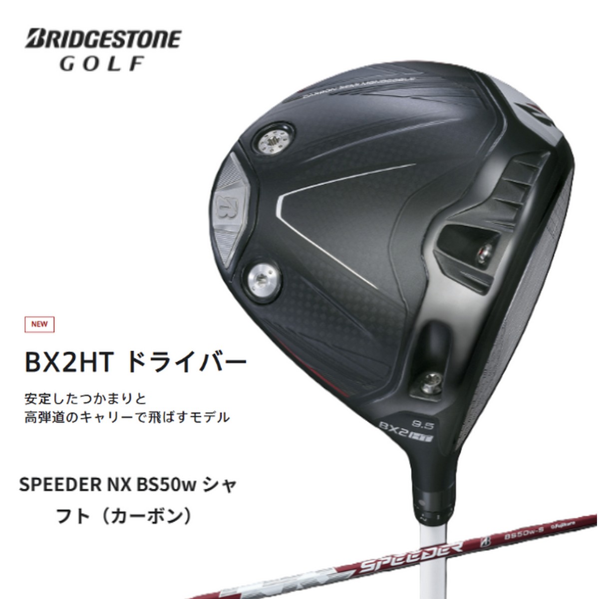 楽天ゴルフバカ一代【新品】ブリヂストン BX2HT ドライバー SPEEDER NX BS50w /S ※お取り寄せ品 [w0p0c20]