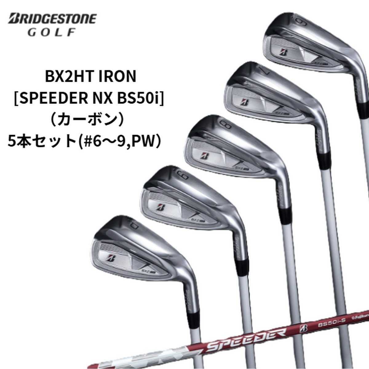 【新品】ブリヂストン BX2HT アイアンセット 5本（＃6〜9、PW） SPEEDER NX BS50i /S ※お取り寄せ品 [w0p0c20]