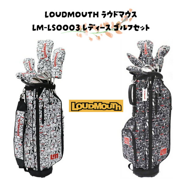 ゴルフバカ一代の9月末までボールプレゼント!*送料無料 刻印対応【新品】【レディス】ラウドマウス レディース パッケージセット クラブ7点+ヘッドカバー4点+キャディバッグ付き(12点セット) シャフト:L カーボン 【w0】vc7-106657【ttb】|詳細画像