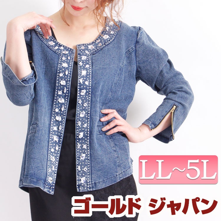 大きいサイズ レディース 大人上品に♪ビジュー付きストレッチデニムジャケット LL 2L 3L 4L 5L XL XXL LLサイズ 13号 15号 17号 19号 ブルー 青 blue アウター ジャケット ジージャン ノーカラー ビジュー デニム デニムジャケット 長袖 ジッパー 春 夏 秋 春夏 伸縮 denim