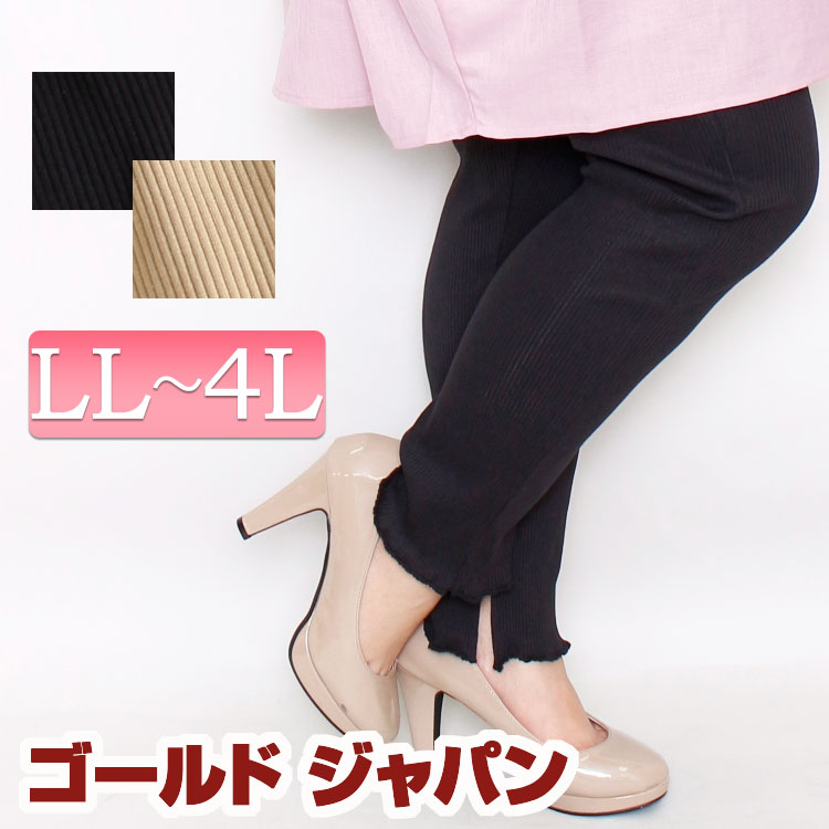 大きいサイズ レディース パンツ ボトムス リブパンツ リブカットパンツ レギンスパンツ レギパン スリットパンツ ウエストゴムパンツ ストレッチパンツ フリルパンツ 足細 美脚 ゴム 秋 春用 夏用 秋用 LL LLサイズ 2L 3L 4L XL XXL 13号 15号 17号 ベージュ ブラック 黒¬