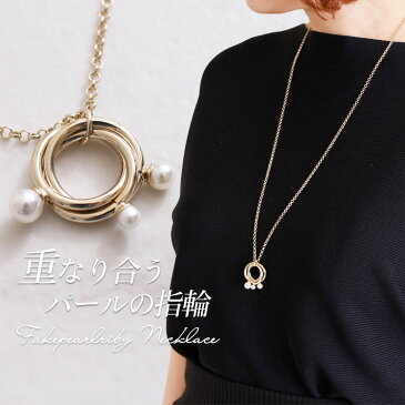 大きいサイズ レディース フェイクパールリングネックレス アクセサリー ネックレス ジュエリー パールネックレス リングネックレス リング パール フェイク チェーン ロング 春 夏 夏新作 秋 冬 フリー フリーサイズ F FREE free ゴールド 金 gold GOLD ゴールドジャパン