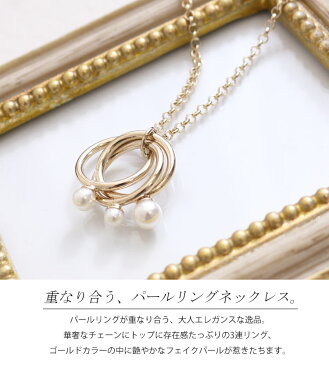 大きいサイズ レディース フェイクパールリングネックレス アクセサリー ネックレス ジュエリー パールネックレス リングネックレス リング パール フェイク チェーン ロング 春 夏 夏新作 秋 冬 フリー フリーサイズ F FREE free ゴールド 金 gold GOLD ゴールドジャパン
