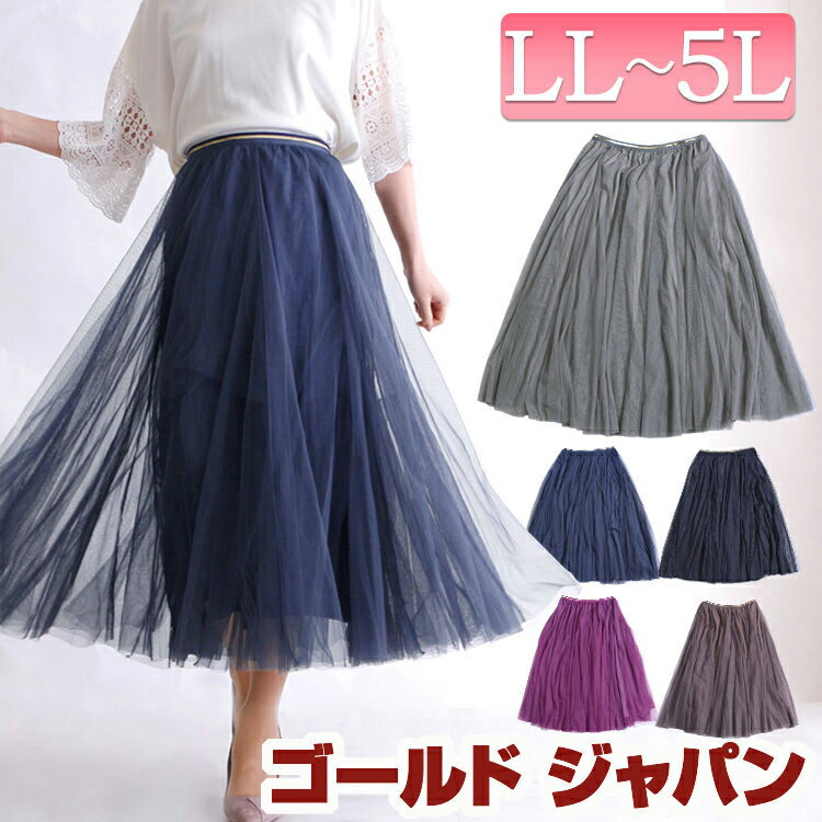 大きいサイズ レディース スカート ロングスカート 3L 4L 5L 配色ゴムベルトチュールスカート skirt すかーと チュールスカート ゴム チュール プリーツ マキシ ロング 裏地 秋服 春服 夏服 LL LLサイズ 2L ブラック ネイビー グレー ブラウン パープル ゴールドジャパン