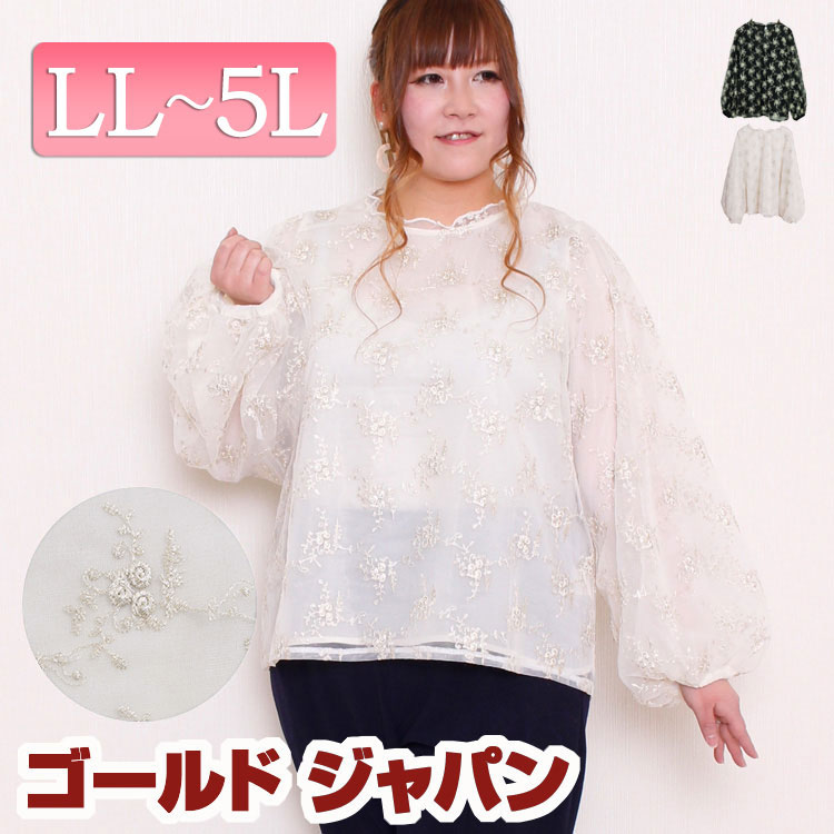 大きいサイズ レディース トップス Tシャツ カットソー 刺繍カットソー チュールカットソー バルーン袖カットソー ボリューム袖カットソー 長そで フリルネックカットソー 裏地付き フレア ボリューム バルーン ふわふわ 春用 秋用 LL 2L 3L 4L ゴールド ゴールドジャパン¬