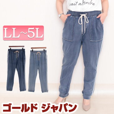 LL 2L 3L 4L 5L パンツ 大きいサイズ レディース ストレッチパンツ 伸びる 伸縮 サイドラインパンツ リラックスパンツ デニムロングパンツ ウエストゴムパンツ ジーンズパンツ ルームウェア ヨガ 無地 ひも シャーリング 紐 サックス ネイビー 夏服 春服 ゴールドジャパン¬