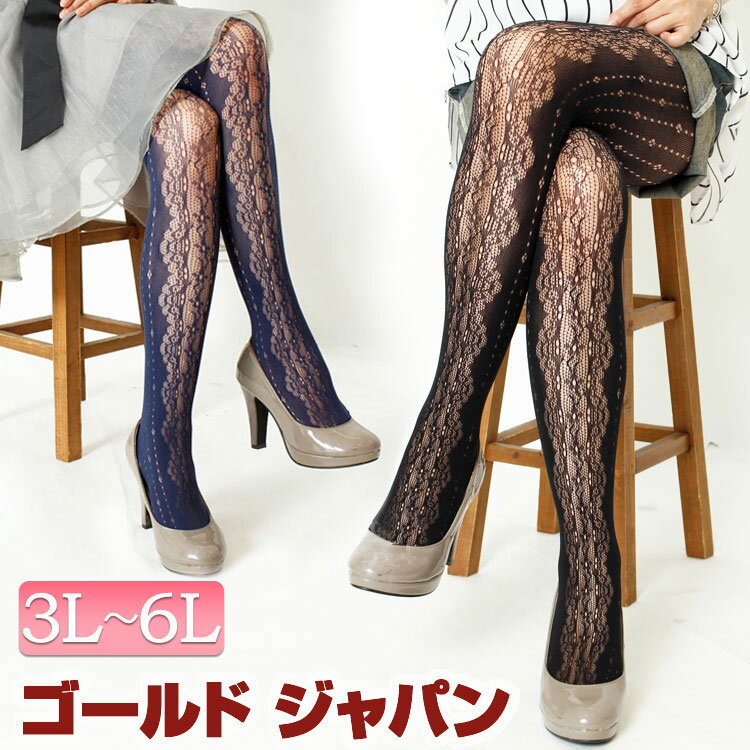 コーデをぱっと華やかに主役級の存在感。 大きいサイズ レディース 靴下 レッグウエア ストッキング タイツ ラッセルタイツ デザインタイツ 柄網タイツ 美脚タイ...