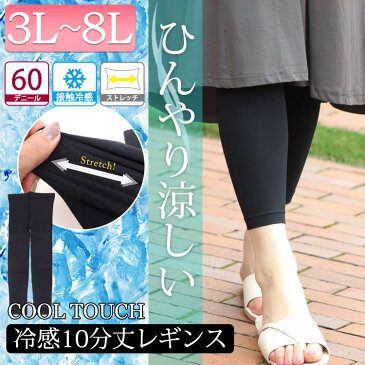 大きいサイズレディース ボトムス パンツ レギンス スパッツ 接触冷感レギンス レギンスパンツ レギパン ウエストゴム ストレッチ 10分丈 十分丈 ロング 接触冷感 クールタッチ ひんやり スリム 伸縮 無地 夏新作 春服 夏服 3L 4L 5L 6L 7L 8L ブラック 黒 ゴールドジャパン