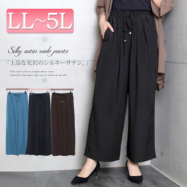 大きいサイズレディース ボトムス パンツ シルキーサテンワイドパンツ ワイドパンツ ロングパンツ ロンパン ガウチョ スカーチョ 紐 ギャザー ウエストゴム フレア サテン ポケット ルーム 夏新作 春服 夏服 LL 2L 3L 4L 5L ブラック 黒 ブルー ブラウン ゴールドジャパン