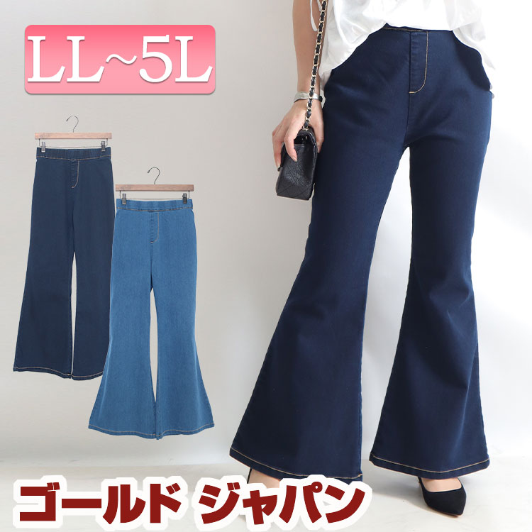 大きいサイズレディース ボトムス パンツ デニムフレアレギンスパンツ デニムパンツ フレアパンツ デニム フレア ワイド レギンスパンツ レギパン 伸縮 ウエストゴム ストレッチ 伸びる 無地 夏新作 春服 夏服 秋服 冬服 LL 2L 3L 4L 5L ブルー ネイビー ゴールドジャパンのサムネイル