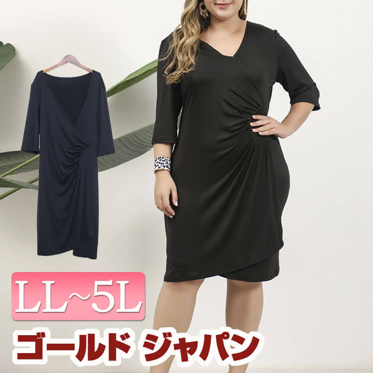 大きいサイズ レディース ワンピース ワンピ サマーワンピース 半袖 カシュクール Vネック 巻きスカート ウエスト くびれ ブラック 黒 シンプル 七分袖 五分袖 伸縮素材 ラクチン マタニティ マタニティウェア 体型カバー 秋 夏新作 ゆったり LL 3L 4L 5L ゴールドジャパン