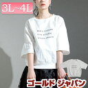 大きいサイズレディース トップス Tシャツ カットソー ロゴプリントプルオーバー ロゴ プリント 5分袖 半袖 ロールアップ クルーネック バルーン タック ドロップショルダー 無地 バックボタン 切替え フレア袖 ルーム 春新作 春服 夏服 3L 4L ホワイト 白 ゴールドジャパン