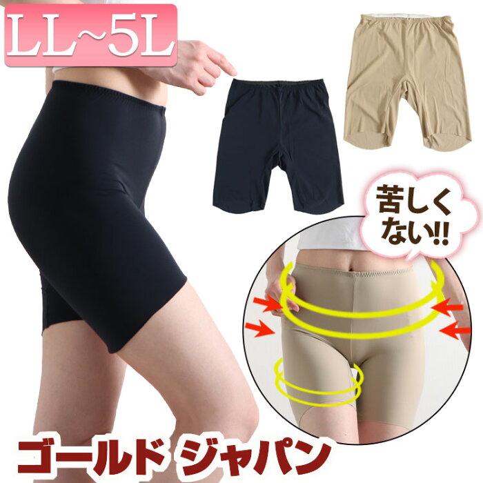 大きいサイズ レディース シームレス ペチパンツ 3分丈 シームレスインナーパンツ LL 2L 3L 4L 5L インナー パンツ 接触冷感 透け防止 股ズレ防止 女性 吸水速乾 股ズレ ストレッチ ショート 肌着 下着 股擦れ 無地 夏新作 春服 夏服 ブラック 黒 ベージュ ゴールドジャパン