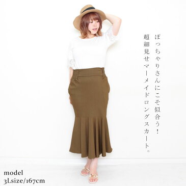 大きいサイズレディース ボトムス スカート ストレッチツイルマーメイドスカート マーメイドスカート ロングスカート マーメイド タイト ロング ツイル ウエストゴム フリル ポケット ストレッチ 夏新作 春服 夏服 3L 4L 5L ベージュ カーキ ブラック 黒 ゴールドジャパン
