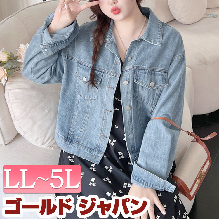 大きいサイズレディース ジャケット オーバーサイズGジャン デニムジャケット ジージャン Gジャン デニム 長袖 萌え袖 ポケット ボタン ストリート アメカジ オーバーサイズ 羽織り上着 定番 韓国 韓国カジュアル 夏新作 秋服 冬服 LL 2L 3L 4L 5L ブルー ゴールドジャパンのサムネイル
